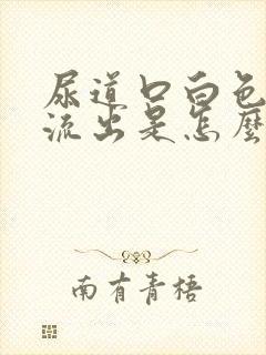 尿道口白色液体流出是怎么回事