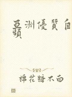 亚洲优质自拍视频封面