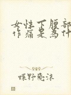 女性下腹部隐隐作痛是为什么封面