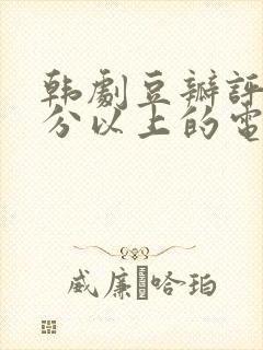 韩剧豆瓣评分9分以上的电视剧