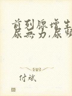 前列腺增生引起尿无力,尿频怎样治疗?