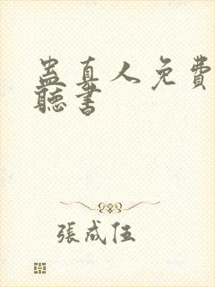 蛊真人免费在线听书封面