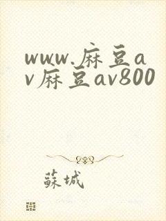 www.麻豆av麻豆av800