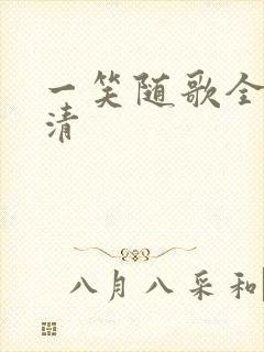 一笑随歌全集高清