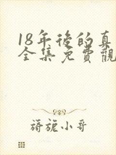 18年后的真相全集免费观看完整版