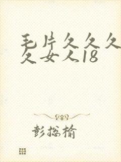 毛片久久久久久久女人18