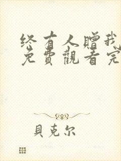 终有人赠我短剧免费观看完整版