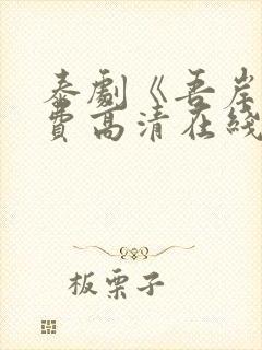 泰剧《吾岸》免费高清在线播放