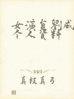 女演员刘威葳的个人资料