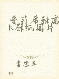 爱莉希雅高清4k壁纸图片