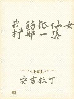 我的狐仙女友挨打哪一集