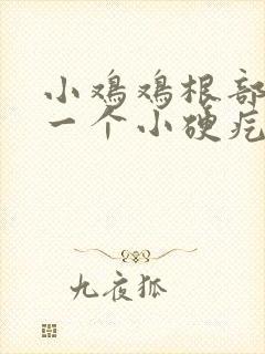 小鸡鸡根部长了一个小硬疙瘩封面