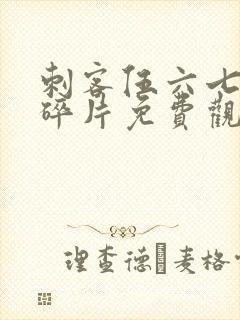 刺客伍六七记忆碎片免费观看全集完整版