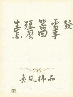 生殖器处发痒是怎么回事