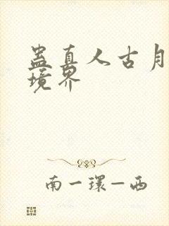 蛊真人古月方源境界