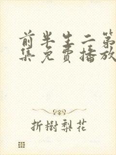 前半生二第93集免费播放封面