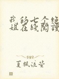 我的七个绝色师姐在线阅读封面