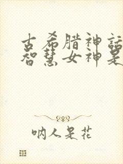 古希腊神话中的智慧女神是