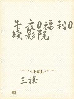 午夜0福利0在线影院