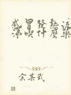 感冒发热流清鼻涕吃什么药