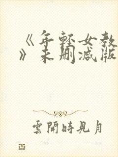 《年轻女教师5》未删减版