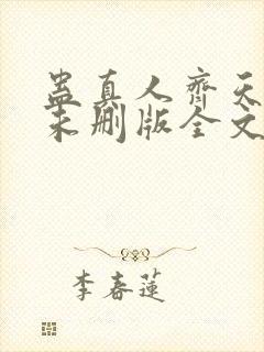 蛊真人齐天小说未删版全文