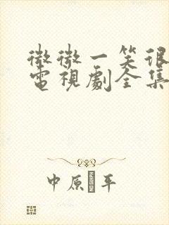 微微一笑很倾城电视剧全集免费高清在线观看