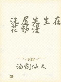 洗屋先生在线樱花动漫