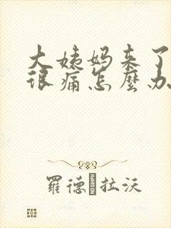 大姨妈来了肚子很痛怎么办