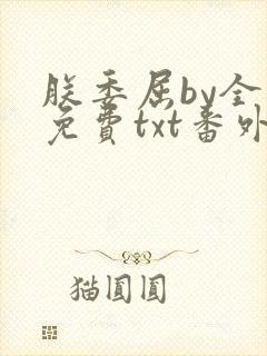 朕委屈by全文免费txt番外封面