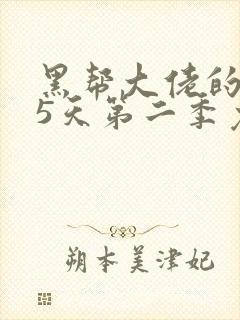 黑帮大佬的365天第二季免费观看全集第一季