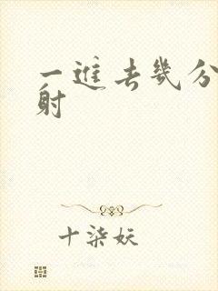 一进去几分钟就射