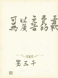 可以免费看动漫无广告的软件