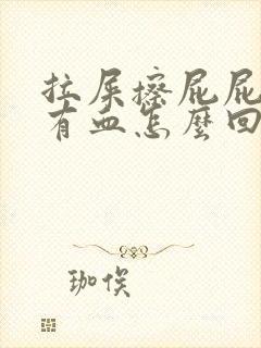 拉屎擦屁屁时候有血怎么回事封面