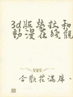 3d版劳拉和马动漫在线观看高清