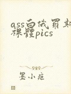 ass白俄罗斯裸体pics封面