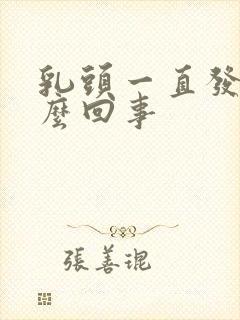 乳头一直发痒怎么回事