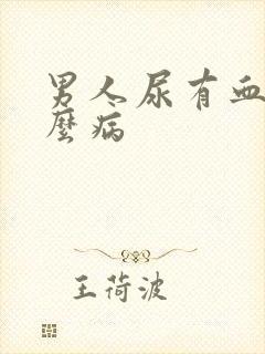 男人尿有血是什么病