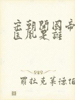 宋朝开国帝王赵匡胤是谁