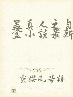 蛊真人之月光宝盒小说最新