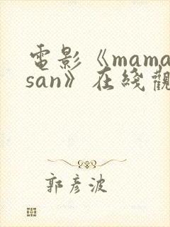 电影《mamasan》在线观看高清