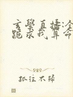 玄学直播:全网跪求我算命结局