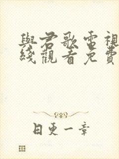 与君歌电视剧在线观看免费观看封面