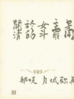 关于女主是朱竹清的斗罗同人小说