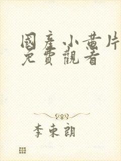 国产小黄片在线免费观看