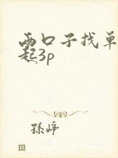 两口子找单男一起3p