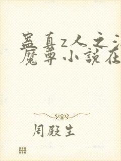 蛊真z人之浮邪魔尊小说在线阅读