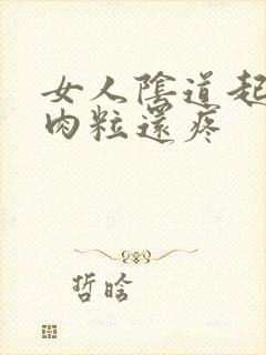 女人阴道起小硬肉粒还疼