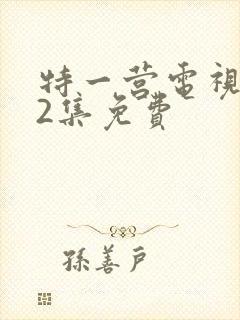 特一营电视剧42集免费封面