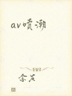 av喷潮